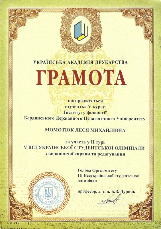 грамота Українськой Академії Друкарства 