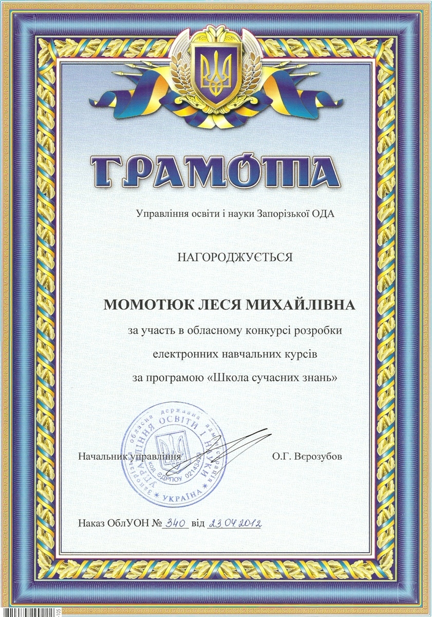 Грамота Управління овіти і науки Запорізької ОДА